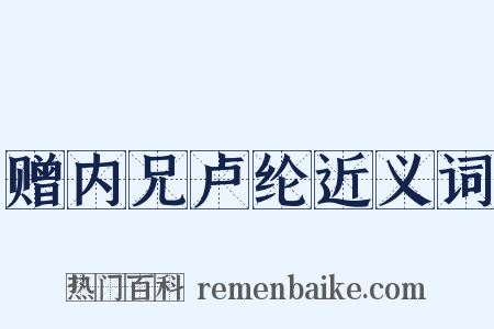 赠内兄卢纶近义词是什么意思的图片